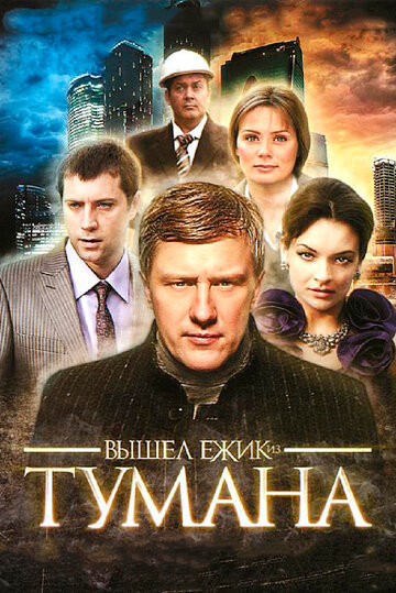Сериал «Вышел ёжик из тумана» смотреть онлайн сериалв хорошем качестве 1080p Сериал «Вышел ёжик из тумана» смотреть онлайн сериалв хорошем качестве 1080p
