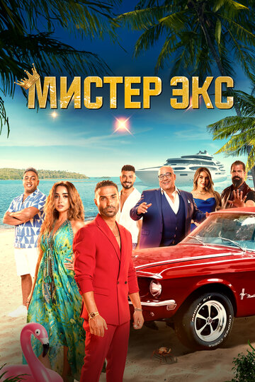 Фильм «Мистер Экс» скачать бесплатно в хорошем качестве без регистрации и смс 1080p Фильм «Мистер Экс» скачать бесплатно в хорошем качестве без регистрации и смс 1080p