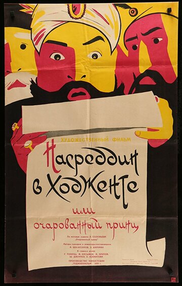 Фильм «Насреддин в Ходженте, или Очарованный принц» смотреть онлайн фильм в хорошем качестве 720p Фильм «Насреддин в Ходженте, или Очарованный принц» смотреть онлайн фильм в хорошем качестве 720p