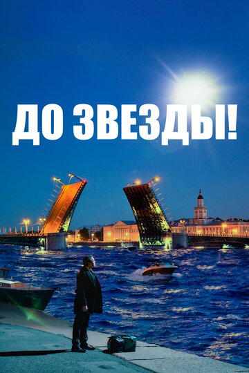 Фильм «До звезды» скачать бесплатно в хорошем качестве без регистрации и смс 1080p Фильм «До звезды» скачать бесплатно в хорошем качестве без регистрации и смс 1080p