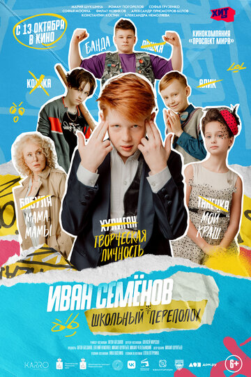 Фильм «Иван Семёнов: Школьный переполох» смотреть онлайн фильм в хорошем качестве 720p Фильм «Иван Семёнов: Школьный переполох» смотреть онлайн фильм в хорошем качестве 720p