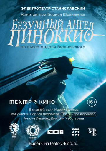 Фильм «Безумный ангел Пиноккио» смотреть онлайн фильм в хорошем качестве 1080p Фильм «Безумный ангел Пиноккио» смотреть онлайн фильм в хорошем качестве 1080p