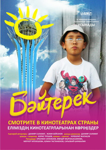 Мультфильм «Байтерек» скачать бесплатно в хорошем качестве без регистрации и смс 1080p Мультфильм «Байтерек» скачать бесплатно в хорошем качестве без регистрации и смс 1080p