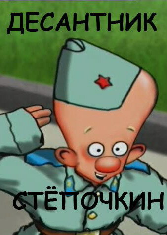 Мультфильм «Десантник Стёпочкин» смотреть онлайн в хорошем качестве 720p Мультфильм «Десантник Стёпочкин» смотреть онлайн в хорошем качестве 720p