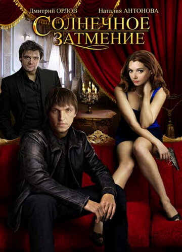 Сериал «Солнечное затмение» смотреть онлайн сериалв хорошем качестве 1080p Сериал «Солнечное затмение» смотреть онлайн сериалв хорошем качестве 1080p