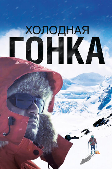 Фильм «Холодная гонка» смотреть онлайн фильм в хорошем качестве 720p Фильм «Холодная гонка» смотреть онлайн фильм в хорошем качестве 720p