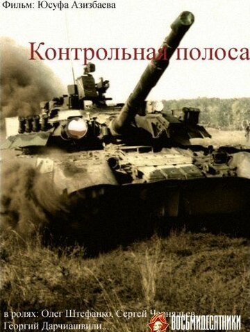 Фильм «Контрольная полоса» смотреть онлайн фильм в хорошем качестве 720p Фильм «Контрольная полоса» смотреть онлайн фильм в хорошем качестве 720p