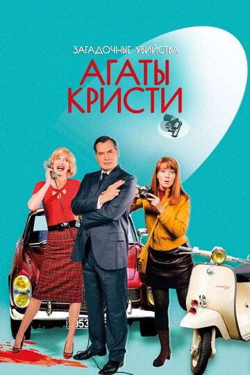 Сериал «Загадочные убийства Агаты Кристи» смотреть онлайн сериалв хорошем качестве 1080p Сериал «Загадочные убийства Агаты Кристи» смотреть онлайн сериалв хорошем качестве 1080p