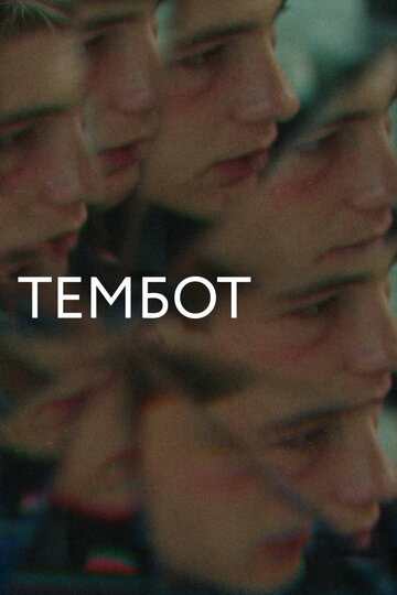 Фильм «Тембот» смотреть онлайн фильм в хорошем качестве 720p Фильм «Тембот» смотреть онлайн фильм в хорошем качестве 720p
