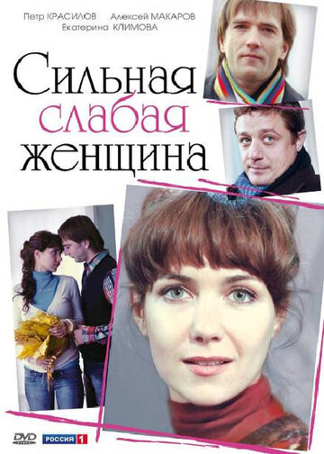Фильм «Сильная слабая женщина» смотреть онлайн фильм в хорошем качестве 1080p Фильм «Сильная слабая женщина» смотреть онлайн фильм в хорошем качестве 1080p