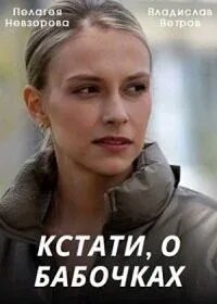 Сериал «Кстати, о бабочках» смотреть онлайн сериалв хорошем качестве 1080p Сериал «Кстати, о бабочках» смотреть онлайн сериалв хорошем качестве 1080p