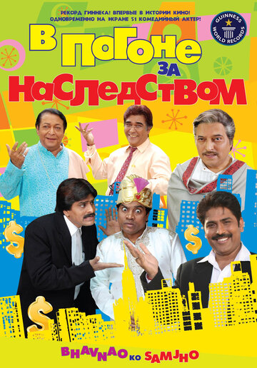 Фильм «В погоне за наследством» смотреть онлайн фильм в хорошем качестве 1080p Фильм «В погоне за наследством» смотреть онлайн фильм в хорошем качестве 1080p