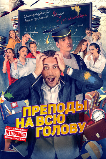 Фильм «Преподы на всю голову» смотреть онлайн фильм в хорошем качестве 1080p Фильм «Преподы на всю голову» смотреть онлайн фильм в хорошем качестве 1080p