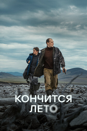 Фильм «Кончится лето» смотреть онлайн фильм в хорошем качестве 720p Фильм «Кончится лето» смотреть онлайн фильм в хорошем качестве 720p