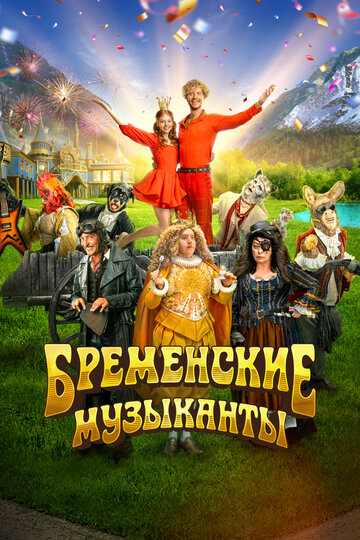 Фильм «Бременские музыканты» смотреть онлайн фильм в хорошем качестве 1080p Фильм «Бременские музыканты» смотреть онлайн фильм в хорошем качестве 1080p