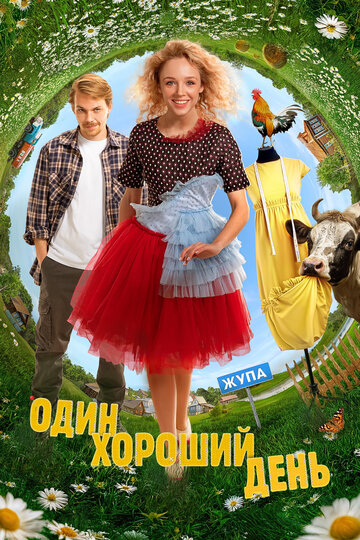 Фильм «Один хороший день» смотреть онлайн фильм в хорошем качестве 720p Фильм «Один хороший день» смотреть онлайн фильм в хорошем качестве 720p