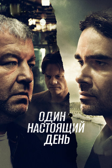 Фильм «Один настоящий день» смотреть онлайн фильм в хорошем качестве 1080p Фильм «Один настоящий день» смотреть онлайн фильм в хорошем качестве 1080p