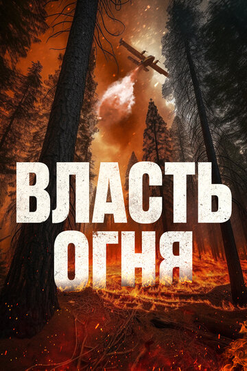 Фильм «Власть огня En plein feu» смотреть онлайн фильм в хорошем качестве 1080p Фильм «Власть огня En plein feu» смотреть онлайн фильм в хорошем качестве 1080p
