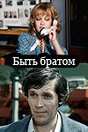 Сериал «Быть братом» скачать бесплатно в хорошем качестве без регистрации и смс 1080p Сериал «Быть братом» скачать бесплатно в хорошем качестве без регистрации и смс 1080p