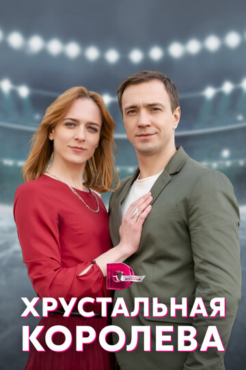 Сериал «Хрустальная королева» смотреть онлайн сериалв хорошем качестве 1080p Сериал «Хрустальная королева» смотреть онлайн сериалв хорошем качестве 1080p