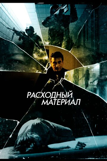 Фильм «Расходный материал» смотреть онлайн фильм в хорошем качестве 720p Фильм «Расходный материал» смотреть онлайн фильм в хорошем качестве 720p