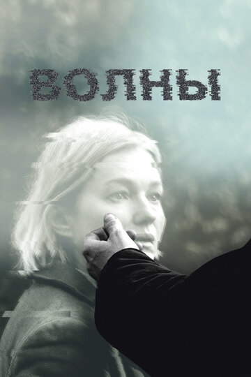 Фильм «Волны» скачать бесплатно в хорошем качестве без регистрации и смс 1080p Фильм «Волны» скачать бесплатно в хорошем качестве без регистрации и смс 1080p