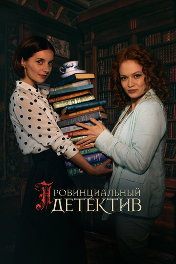 Сериал «Провинциальный детектив» смотреть онлайн сериалв хорошем качестве 1080p Сериал «Провинциальный детектив» смотреть онлайн сериалв хорошем качестве 1080p