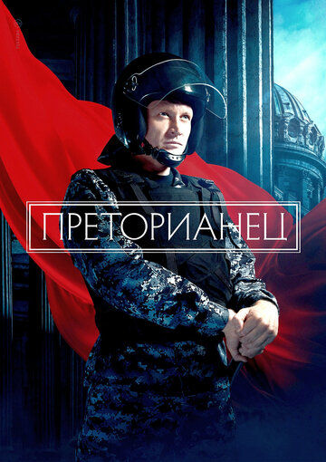 «Преторианец» трейлер сериала в хорошем качестве 1080p «Преторианец» трейлер сериала в хорошем качестве 1080p