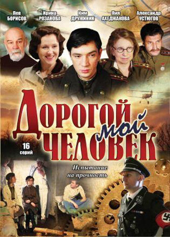 Сериал «Дорогой мой человек» смотреть онлайн сериалв хорошем качестве 1080p Сериал «Дорогой мой человек» смотреть онлайн сериалв хорошем качестве 1080p