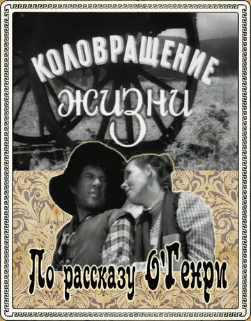 Фильм «Коловращение жизни» смотреть онлайн фильм в хорошем качестве 1080p Фильм «Коловращение жизни» смотреть онлайн фильм в хорошем качестве 1080p