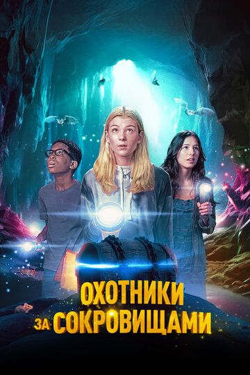 Фильм «Охотники за сокровищами» смотреть онлайн фильм в хорошем качестве 720p Фильм «Охотники за сокровищами» смотреть онлайн фильм в хорошем качестве 720p