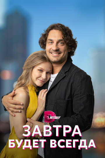 Сериал «Завтра будет всегда» смотреть онлайн сериалв хорошем качестве 1080p Сериал «Завтра будет всегда» смотреть онлайн сериалв хорошем качестве 1080p