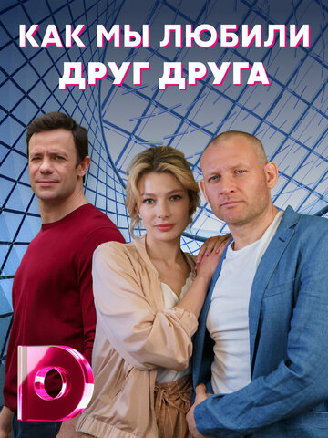 Сериал «Как мы любили друг друга» смотреть онлайн сериал в хорошем качестве 720p Сериал «Как мы любили друг друга» смотреть онлайн сериал в хорошем качестве 720p