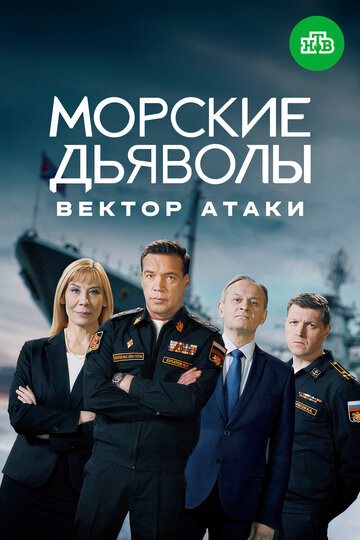 Сериал «Морские дьяволы. Вектор атаки» смотреть онлайн сериал в хорошем качестве 720p Сериал «Морские дьяволы. Вектор атаки» смотреть онлайн сериал в хорошем качестве 720p