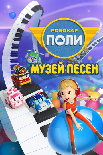 Мультсериал «Робокар Поли: Музей песен» смотреть онлайн в хорошем качестве 1080p Мультсериал «Робокар Поли: Музей песен» смотреть онлайн в хорошем качестве 1080p