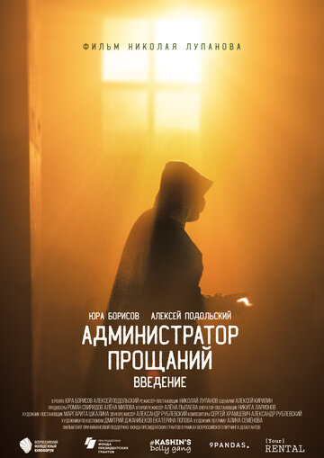 Фильм «Администратор Прощаний. Введение» смотреть онлайн фильм в хорошем качестве 720p Фильм «Администратор Прощаний. Введение» смотреть онлайн фильм в хорошем качестве 720p