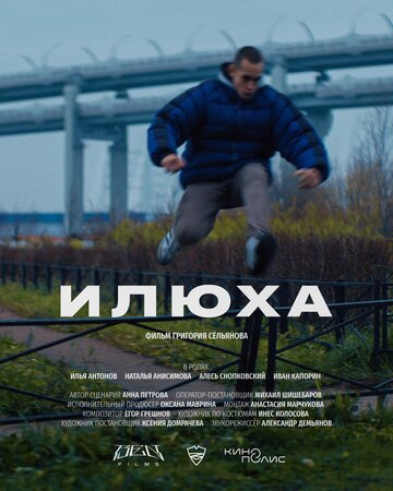 «Илюха» трейлер фильма в хорошем качестве 1080p «Илюха» трейлер фильма в хорошем качестве 1080p