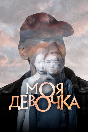 Фильм «Моя девочка» смотреть онлайн фильм в хорошем качестве 720p Фильм «Моя девочка» смотреть онлайн фильм в хорошем качестве 720p