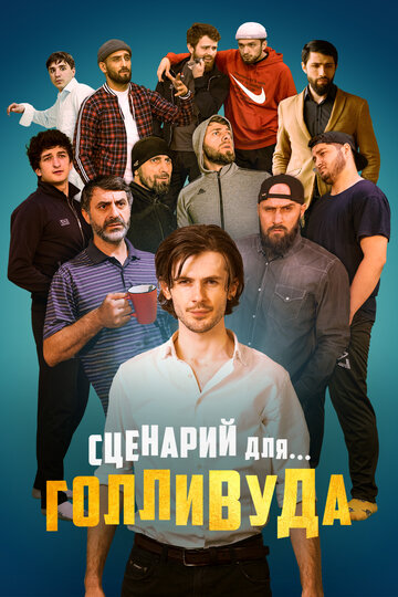 Фильм «Сценарий для Голливуда» смотреть онлайн фильм в хорошем качестве 720p Фильм «Сценарий для Голливуда» смотреть онлайн фильм в хорошем качестве 720p