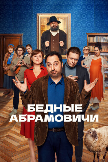 Сериал «Бедные Абрамовичи» скачать бесплатно в хорошем качестве без регистрации и смс 1080p Сериал «Бедные Абрамовичи» скачать бесплатно в хорошем качестве без регистрации и смс 1080p