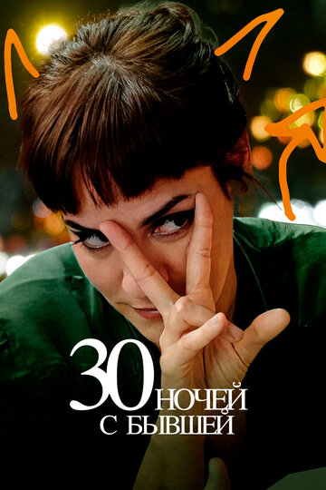 Фильм «30 ночей с моим бывшим» смотреть онлайн фильм в хорошем качестве 720p Фильм «30 ночей с моим бывшим» смотреть онлайн фильм в хорошем качестве 720p