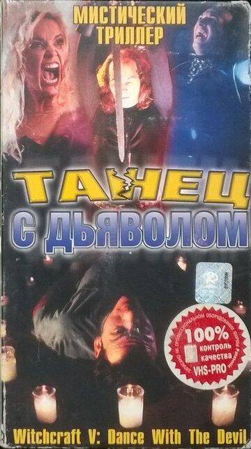 Фильм «Колдовство 5: Танец с Дьяволом» смотреть онлайн фильм в хорошем качестве 720p Фильм «Колдовство 5: Танец с Дьяволом» смотреть онлайн фильм в хорошем качестве 720p