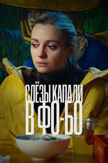 Фильм «Слезы капали в фо-бо» смотреть онлайн фильм в хорошем качестве 720p Фильм «Слезы капали в фо-бо» смотреть онлайн фильм в хорошем качестве 720p