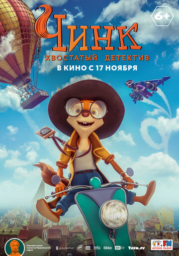 Мультфильм «Чинк: Хвостатый детектив» смотреть онлайн в хорошем качестве 720p Мультфильм «Чинк: Хвостатый детектив» смотреть онлайн в хорошем качестве 720p
