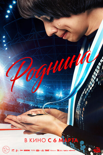 Фильм «Роднина» смотреть онлайн фильм в хорошем качестве 720p Фильм «Роднина» смотреть онлайн фильм в хорошем качестве 720p