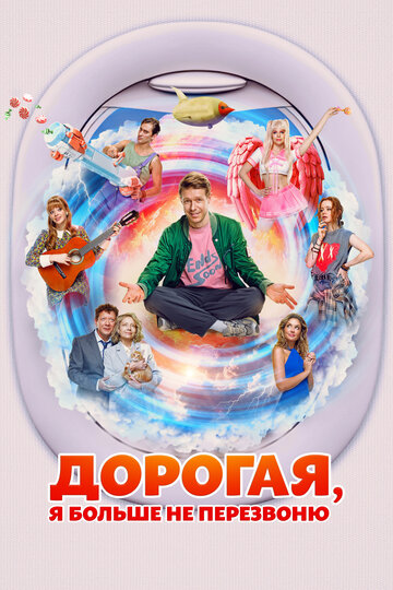 Фильм «Дорогая, я больше не перезвоню» смотреть онлайн фильм в хорошем качестве 720p Фильм «Дорогая, я больше не перезвоню» смотреть онлайн фильм в хорошем качестве 720p