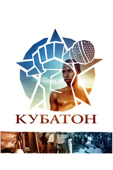 «Кубатон» трейлер фильма в хорошем качестве 1080p «Кубатон» трейлер фильма в хорошем качестве 1080p
