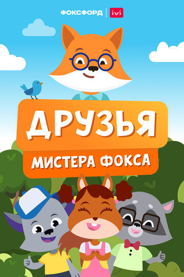 «Друзья мистера Фокса» мультсериала в хорошем качестве 1080p «Друзья мистера Фокса» мультсериала в хорошем качестве 1080p