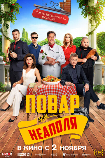 Фильм «Добро пожаловать в семью: Повар из Неаполя» смотреть онлайн фильм в хорошем качестве 720p Фильм «Добро пожаловать в семью: Повар из Неаполя» смотреть онлайн фильм в хорошем качестве 720p