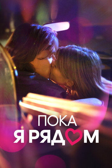 Фильм «Пока я рядом» смотреть онлайн фильм в хорошем качестве 720p Фильм «Пока я рядом» смотреть онлайн фильм в хорошем качестве 720p